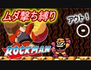 【リハビリ】ムダ撃ちすれば即ティウン！　鬼畜ロックマン #2
