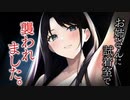 【ヤンデレASMR】アパレルショップのお姉さんが試着室に入ってきてめちゃくちゃにされた…【メンヘラ・耳なめ・立体音響・男性向けシチュボ】