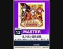 【譜面確認用】 ぽかぽか温泉音頭 MASTER 【チュウニズムNEW外部出力】