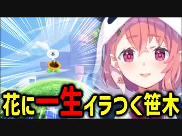 花にキレる笹木、他