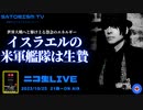 SATORISM TV LIVE.104「イスラエル援護の米軍艦隊は生贄になる。ネタニヤフ首相とハマスは繋がっているって話」