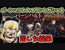 【BLUE PROTOCOL】バーンハルト＆マウントガシャを回した結果【ブルプロ】