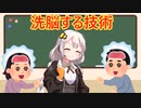 洗脳する技術