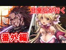 甘皇后1枚から始める英傑大戦 番外編