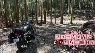 【CeVIO車載】フィーちゃんとだらだら二輪日記　群馬と長野の間