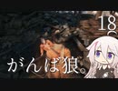 【CeVIO実況】がんば狼。18【隻狼】