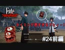 【Fate/Samurai Remnant #24前編】また豚にって・・・爺さん！【ゲーム実況（ネタバレ）】