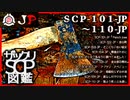 【JP版】ザックリSCP図鑑 File.011 / 101-110【紹介・琴葉姉妹】