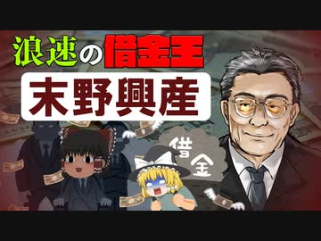 末野興産【ゆっくり解説】