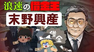 末野興産【ゆっくり解説】