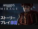 ストーリー【Assassin's Creed Mirage】#2：プレイ動画