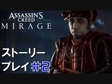 ストーリー【Assassin's Creed Mirage】#2：プレイ動画