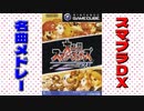 【作業用BGM】大乱闘スマッシュブラザーズDX 名曲BGMメドレー
