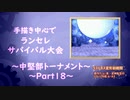 【MUGEN】手描き中心でランセレサバイバル【Part18-中堅決勝】