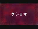 クシェマ/Charme feat.初音ミク