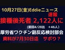 厚労省ワクチン副反応検討部会　コロナワクチン接種後死者数は届け出で2,122人に　前回比＋46人　参考資料は７月３０日まで反映のサボり体たらく
