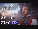 ストーリー【Assassin's Creed Mirage】#3：プレイ動画