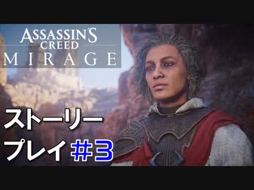 ストーリー【Assassin's Creed Mirage】#3：プレイ動画