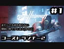 【ゴーストランナー2】サイバーパンクな街をパルクールするNINJA、ゴーストランナー再び#1