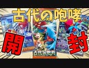 【ポケカ開封動画】言ったらそのカードが出てしまう男の末路【古代の咆哮、レイジングサーフ】