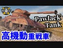 【WoT:Pawlack Tank】ゆっくり実況でおくる戦車戦Part1515 byアラモンド