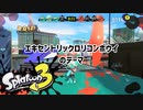 徒然としたスプラトゥーン3_Part55【ゆっくり実況/スプラトゥーン3/Splatoon3】