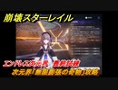 崩壊スターレイル　エンドレス次元界　最終試練　次元界「無限膨張の奇物」攻略　＃６２３