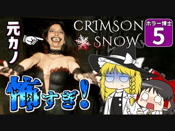 【CRIMSON SNOW】ハロウィンだよ！ ホラー博士Week #５【ゆっくり実況】