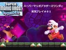 【令和の２Ｄマリオ】スーパーマリオブラザーズワンダー【１０月２７日分】＃１