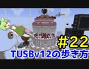 【Minecraft】TUSBv12の歩き方＃22【VOICEVOX実況】