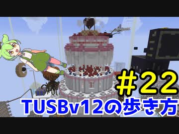 【Minecraft】TUSBv12の歩き方＃22【VOICEVOX実況】