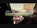 田舎パイロット達のエースコンバットAH PART-7