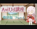 中間点の使い方  AviUtl初心者向け講座 機能編 Part 6