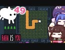 【BABA IS YOU #49】もう二度と、戻れない...（でもやり直し機能はあるよ）【VOICEROID実況】