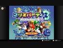 【任天堂ソフト制覇への道】マリオパーティ3実況プレイ_Part1