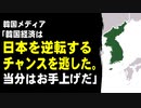 韓国メディア「韓国経済は日本を逆転するチャンスを逃した。当分はお手上げだ」