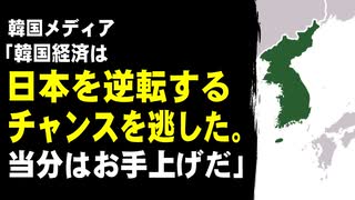 韓国メディア「韓国経済は日本を逆転するチャンスを逃した。当分はお手上げだ」