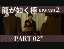 ぽんｐ酢が好きな人の【龍が如く極2】PART2