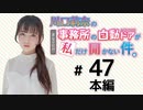 川口莉奈の事務所の自動ドアが私だけ開かない件。（第47回）