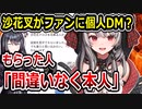 ホロライブ沙花叉クロヱが個人DMか？→調べたらヤバすぎた