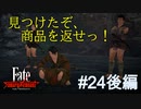 【Fate/Samurai Remnant #24後編】ちょっとしたおつかいが大事に。【ゲーム実況（ネタバレ）】