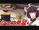 【ボイスロイド実況】きりたんのレストラン修行【Cooking Simulator】