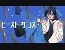 【絵描きが】ビースト・ダンス - 和田たけあき(くらげP)【歌ってみた】