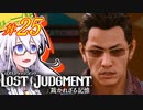【LOST JUDGMENT：裁かれざる記憶】酒と牛丼と女と女 #25【紲星あかり・琴葉茜/VOICEROID実況】