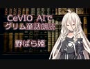 CeVIO AIでグリム童話朗読 「野ばら姫」