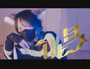 唱 踊ってみた【ｻﾗ】