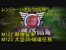 【地球防衛軍6】一般R、いきなりINF縛りでまたhageるpart61(ニコニコ動画版)【ゆっくり実況】