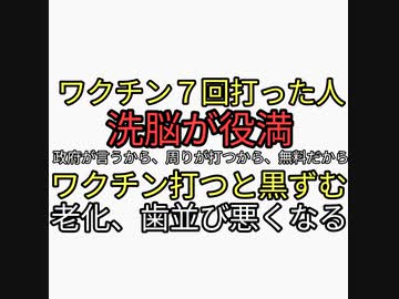 日本人洗脳に成功した傀儡政府。ワクチン７回打った人の思考がヤバすぎる。政府が安全と言ってる。周りが打つから、無料だから。日本オワッタ。ワクチン打つと黒ずむ、神田正輝のように老化する。歯並び悪くなる