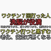 日本人洗脳に成功した傀儡政府。ワクチン７回打った人の思考がヤバすぎる。政府が安全と言ってる。周りが打つから、無料だから。日本オワッタ。ワクチン打つと黒ずむ、神田正輝のように老化する。歯並び悪くなる