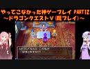 【ドラゴンクエストⅤ】ゆかあかが通ってこなかった神ゲーを初見(じゃない)プレイ　第12回　～ドラクエⅤ編～【Voiceroid実況】
